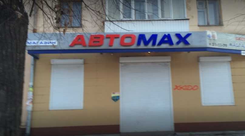 АвтоMax, магазин автозапчастин, Бельведерська, 54, Івано-Франківськ