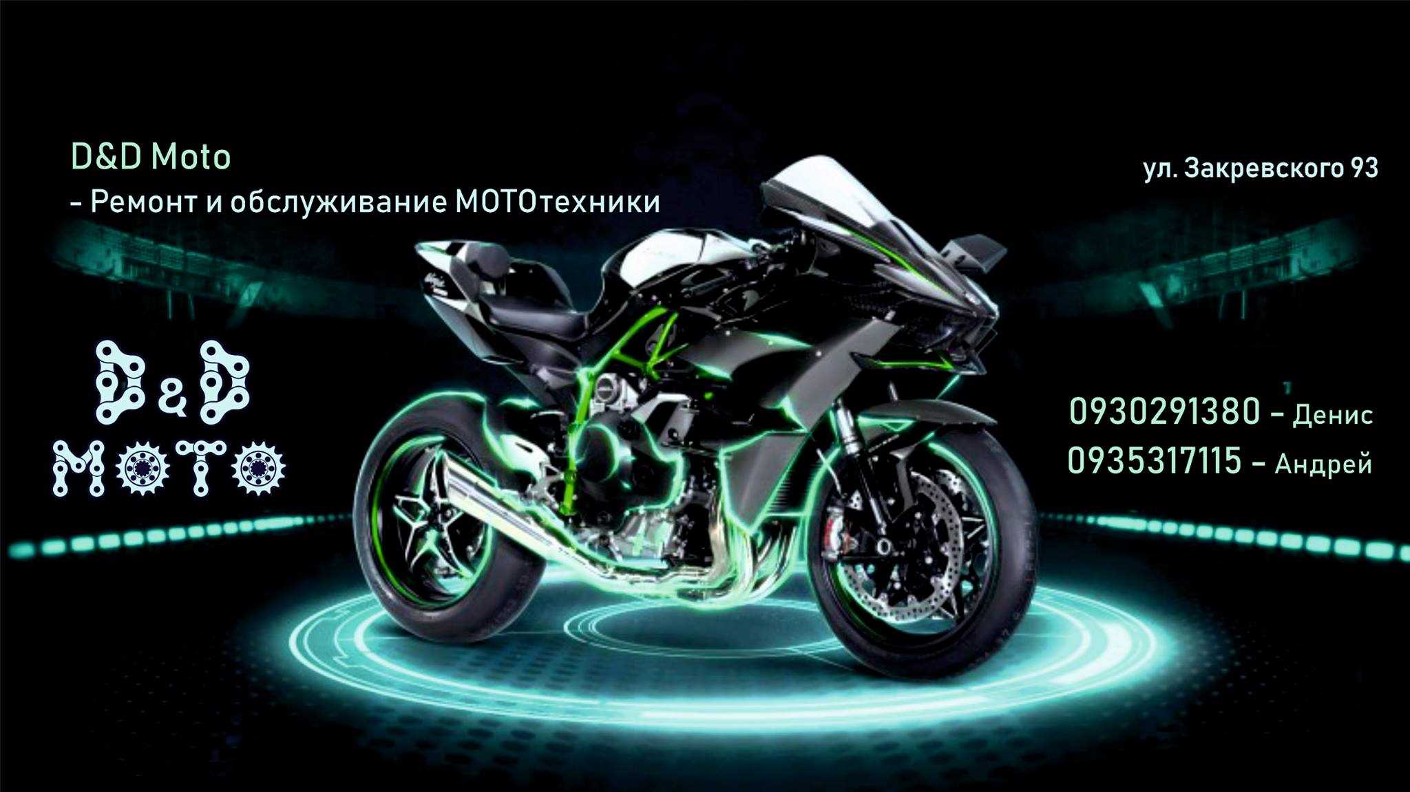 D&D Moto - Ремонт и обслуживание МОТОтехники., Закревского 93, Київ